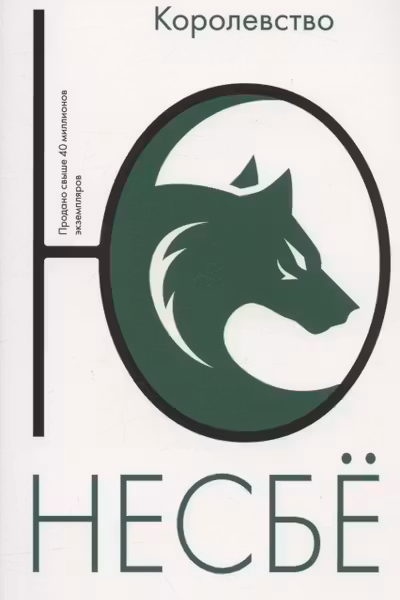 Королевство. Несбё