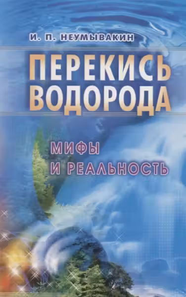 Перекись водорода: мифы и реальность