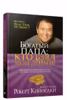 Богатый Папа. Кто взял мои деньги? Кийосаки