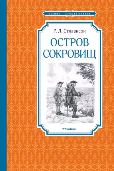 Остров Сокровищ