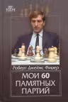 Мои 60 памятных партий. Фишер