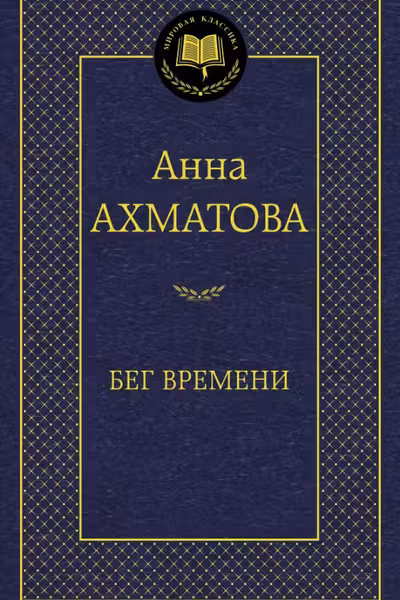 Бег времени