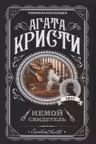 Немой свидетель