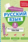 Русский язык. 3 класс. Обучающие и контрольные тесты