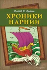 Хроники Нарнии (ил. П. Бейнс)