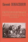 Первая научная история войны 1812 года. Третье издание