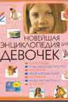 Новейшая энциклопедия для девочек