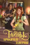 Волшебный город. Тайны бродячей таверны