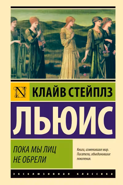 Пока мы лиц не обрели. Льюис