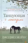 Танцующая с лошадьми. Мойес