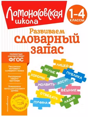 Развиваем словарный запас: 1-4 классы