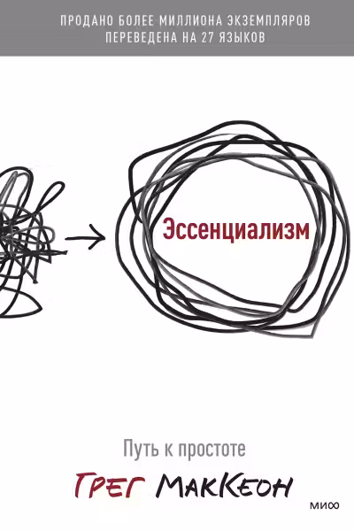 Эссенциализм. Путь к простоте