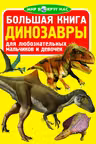 Большая книга. Динозавры