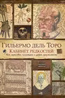 Кабинет редкостей. Мои зарисовки коллекции и другие одержимости
