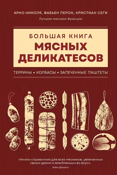 Большая книга мясных деликатесов