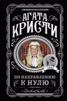 По направлению к нулю