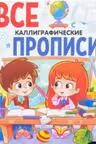 Все прописи А5. Каллиграфические