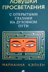 Ловушки просветления. С открытыми глазами на духовном пути