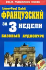 Французский за 3 недели. Базовый курс. (+2 CD)