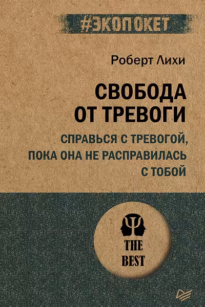 Свобода от тревоги. Справься с тревогой пока она не расправилась с тобой
