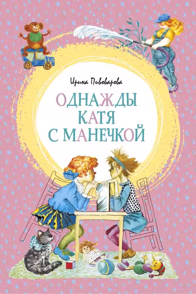 Однажды Катя с Манечкой