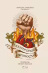 45 татуировок личности. Правила моей жизни