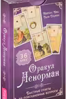 Оракул Ленорман. Быстрые ответы на повседневные вопросы. (36 карт)