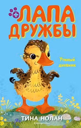 Утиный дневник