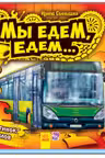 Ребятам о машинах пазлы: Мы едем-едем