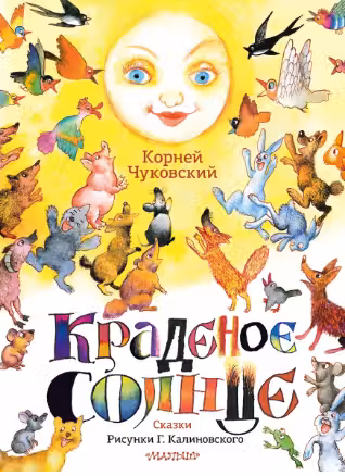 Краденое солнце. Чуковский