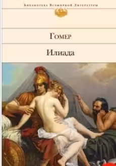 Илиада