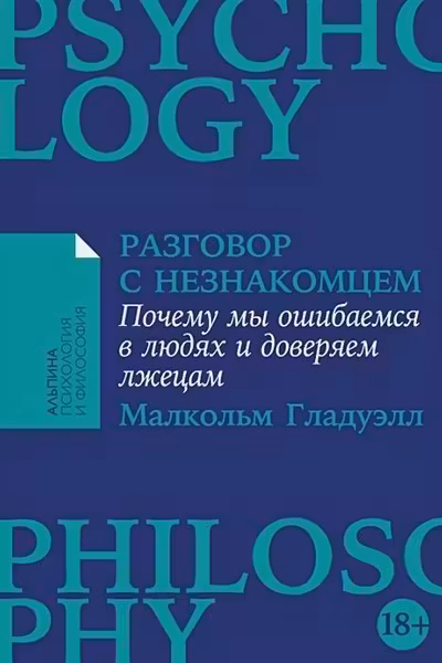 Разговор с незнакомцем: Почему мы ошибаемся в людях и доверяем лжецам