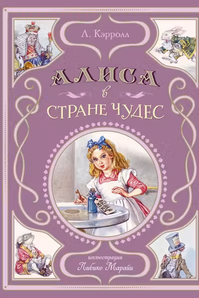 Алиса в Стране чудес
