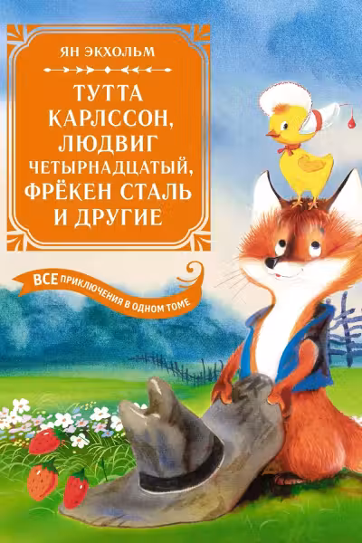 Тутта Карлссон Людвиг Четырнадцатый фрёкен Сталь и другие. Все приключения в одном томе