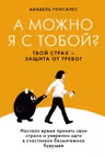 А можно я с тобой? Твой страх защита от тревог
