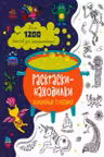 Раскраски-находилки: Волшебные создания