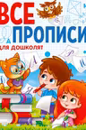 Все прописи А5. Для дошколят