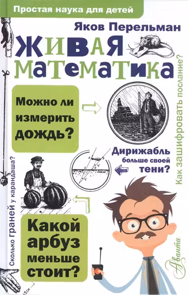Живая математика