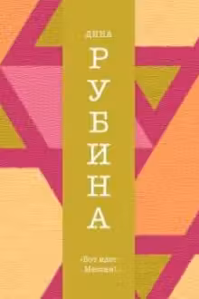Вот идет Мессия!.. Рубина