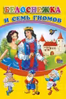Картон. (мини) Белоснежка и семь гномов