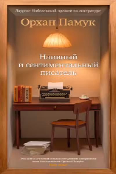 Наивный и сентиментальный писатель
