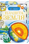 Планета земля. Детская энц. Росмэн.