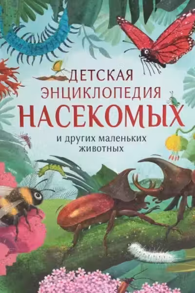 Детская энциклопедия насекомых