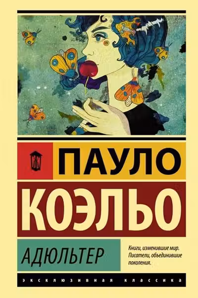 Адюльтер
