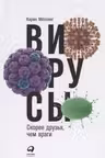 Вирусы. Скорее друзья, чем враги