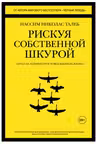 Рискуя собственной шкурой. Скрытая асимметрия повседневной жизни