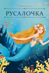 Русалочка