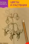 Учитесь рисовать цветы и растения