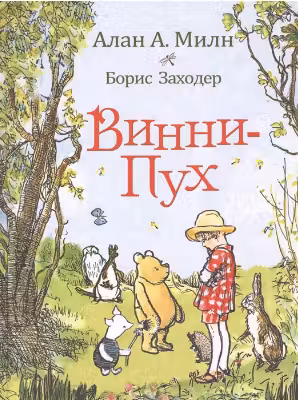 Милн А. Винни-Пух