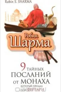 9 тайных посланий от монаха, который продал свой Феррари